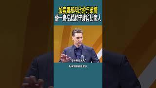 加索爾和科比的兄弟情，他一直在默默守護科比家人#體育  #nba #籃球