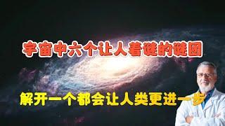 宇宙六大未解谜团，只要揭开其中任何一个，都会让人类文明和宇宙认知更进一步