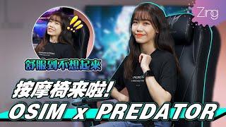 舒服爆！玩家必备：OSIM x Predator 电竞按摩椅开箱体验！边打机边按摩不再腰酸背痛