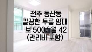 [전주동산동투룸임대] 전주투룸임대 전주반월동투룸임대 전주깔끔한투룸임대