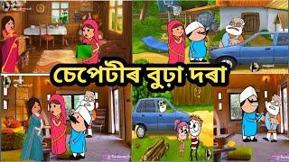 চেপেটীৰ বুঢ়া দৰা//assamese cartoon//assamese story//assamese hadhu