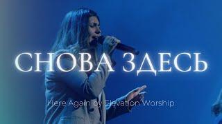 Снова здесь | Here again | Наташа Наумова | Слово жизни Music