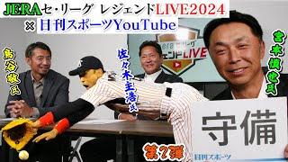 【スペシャル対談第2回】JERAセ・リーグ レジェンドLIVE2024×日刊スポーツ初コラボ【佐々木主浩氏、宮本慎也氏、鳥谷敬氏】