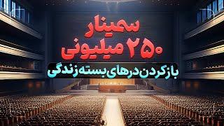 چطوری افکار‌ محدود کننده رو متوقف کنیم؟ ساده ترین راه توقف افکار منفی | دکتر رضایی Limiting beliefs