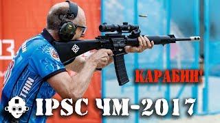 IPSC! Практическая стрельба! Чемпионат МИРА по карабину 2017! Россия, Московская область, Кубинка