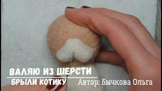 МК по валянию брылей/подусников/Сухое валяние/Валяный котик