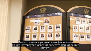 Юридический факультет Санкт-Петербургского государственного университета
