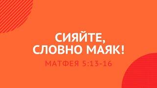 СИЯЙТЕ, СЛОВНО МАЯК! – Матфея 5:13-16