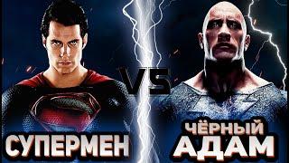 Супермен vs Чёрный Адам | Global Battle