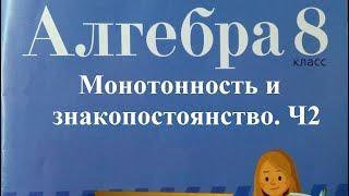 Монотонность, промежутки знакопостоянства квадратичной функции. В 2. 8 класс. 2 часть.