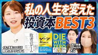 【資産1000万超えの指南書】4年で資産1000万円・節約オタクふゆこ×投資4年で資産3000万円・さぶが初対談／2人の人生を変えた投資本から学べる事【MONEY SKILL SET EXTRA】