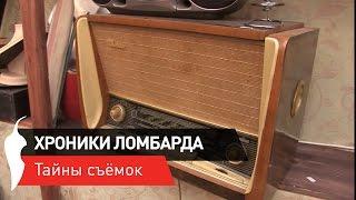 Хроники ломбарда. Тайны съёмок