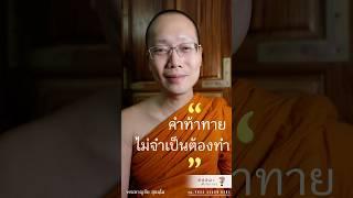 #คำท้าทาย #ไม่จำเป็นต้องทำ #ฟังธรรมะสบายๆ #ธรรมะ