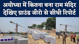 Ayodhya Ram Mandir Work Progress: राम मंदिर का काम कितना हुआ पूरा, कंस्ट्रक्शन साइट से खास रिपोर्ट