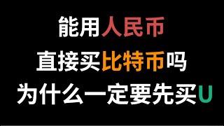 可以用人民币直接买比特币吗？可以！但不建议！为什么一定要先买U？USDT支持和交易所中所有加密货币兑换，人民币仅仅支持和5种加密货币兑换！先买U更划算3.5％的差价#买比特币 #买USDT #买BTC