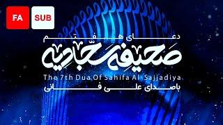 The 7th Dua of Sahifa Al-Sajjadiya (FA SUB) - Ali Fani |  - دعای هفتم صحیفه سجادیه (دعاء الأمن)