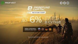 Primefund Capital: обзор и отзывы от PROFVEST.COM (Наш вклад 300$)