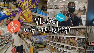 [VLOG] 미국 마트 투어 / 심심할땐 마트 가세요