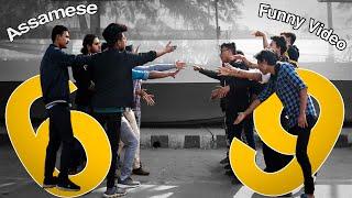 69 ! An Assamese Funny video | আপুনি কোনটো ফালে ?