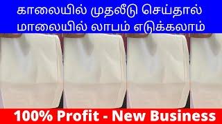 காலையில் முதலீடு செய்தால் மாலையில் லாபம் எடுக்கலாம் | Small Business Ideas | Tamil