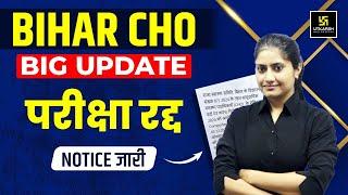 Bihar CHO 2024 Exam Cancelled | Bihar CHO Exam Paper Leak | Bihar CHO Latest Update | Kamla Ma'am