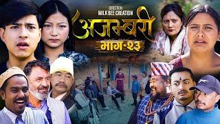 AJAMBARI "अजम्बरी" | EP-23 | Dec. 18, 2024 | Kamala Ghimire | Sandesh | Laxminath | Lochan Thapa