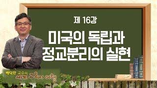 세계교회사 여행 16강 '미국의 독립과 정교분리의 실현'｜배덕만 교수