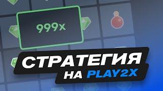 ВЫИГРЫШНАЯ СТРАТЕГИЯ PLAY2X | СТРАТЕГИЯ С 200 РУБЛЕЙ PLAY2X