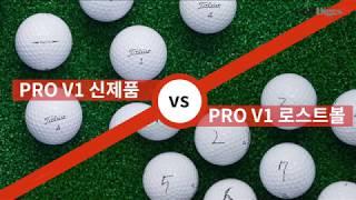 [골프다이제스트] 타이틀리스트 PRO V1 짝퉁 볼의 실체?