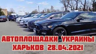 Автоплощадки Украины. Харьков 28.04.2021