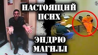 Настоящий псих Энди Магилл