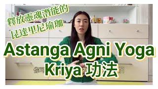 我是歐拉：釋放靈魂潛能的昆達里尼瑜珈功法- Astanga Agni Yoga Kriya #kundaliniyoga #kundalini #昆達里尼瑜珈 #yoga