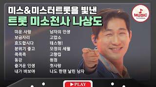 미소처럼 기분 UP 되는 나상도의 무대 모음 | playlist #TVCHOSUNMUSIC (TV CHOSUN 231123 방송 외)