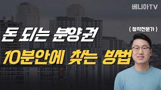 돈 되는 분양권 찾기 어렵다구요? 이렇게 해보세요. 8분안에 쉽게 알려드릴께요 (분양권 프리미엄 매수, 분양권 추천, 분양권 매매 )