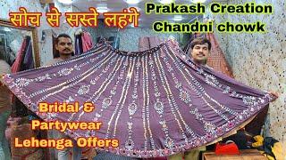 Bridal & Partywear Lehenga Sale | PDP के वायरल लहंगे | Prakash Creation Chandni chowk | Lehenga Shop