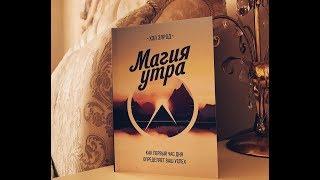 Магия утра обзор книги Хэл Элрод