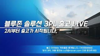 [3PL][물류대행] 12.13 출고 라이브 - 국내 물류대행, 보관, 출고, 포장