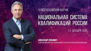 Александр Лейбович, генеральный директор АНО НАРК о VI Всероссийском форуме