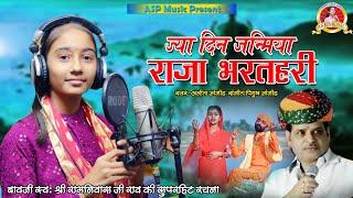 ज्या दिन जनमिया राजा भरतरी | Anita Jangid | मारवाड़ी भजन | Raja Bharthari | Rajasthani Bhajan