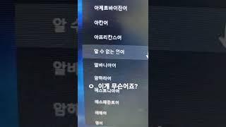 [유튜브] 뭔 알수 없는 언어 번역을 찾았다?! #유튜브 #번역