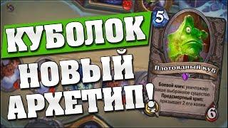  КУБОЛОК - Новый архетип чернокнижника!  Hearthstone Кобольды и Катакомбы [Куболок]