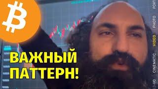 Важный паттерн на биткоине!️Технический анализ