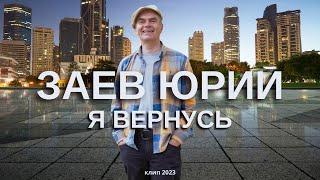 ЗАЕВ ЮРИЙ, ПЕСНЯ "Я ВЕРНУСЬ", СТИХИ ЕВГЕНИЙ ДЕС (ДАНИЛОВ), ИЖЕВСК, май 2023/ЗАЕВ ЮРИЙ*СЕЛЯНИН