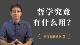 哲学究竟有什么用？我用两个隐喻来谈谈我的理解：放大镜和指南针【小播读书】