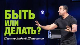 «Быть или делать?» Пастор Андрей Шаповалов