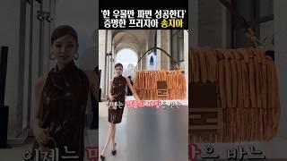 이제는 명품의 사랑을 받는 프리지아 송지아?! (feat. Fendi) #shorts