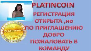 Platincoin .Регистрация открыта ,но по приглашению!