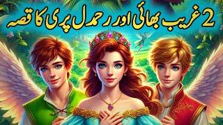 aik pari aur 3 bhaion ka ajeeb o gareeb waqia | StorySunao TV