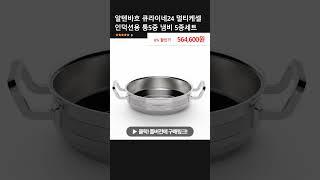 알텐바흐 큐라이네24 멀티케셀 인덕션용 통5중 냄비 5종세트