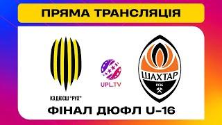 КЗ ДЮСШ РУХ U-16 - ШАХТАР U-16. НАГОРОДЖЕННЯ. Фінальний турнір серед дитячо-юнацьких команд